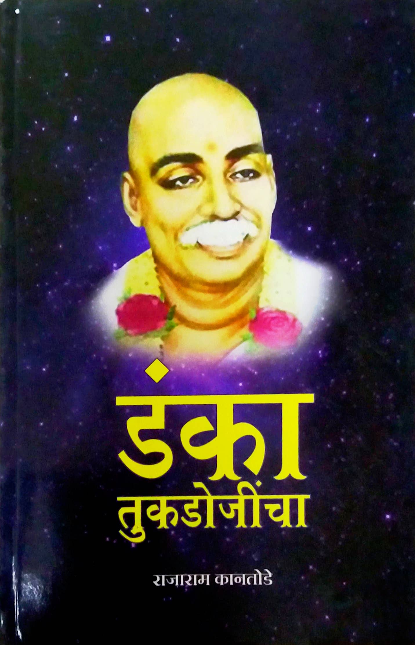 Danka Tukadojincha by Kanatode Rajaram