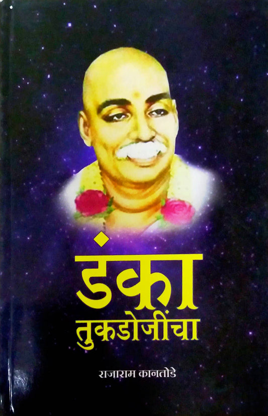 Danka Tukadojincha by Kanatode Rajaram