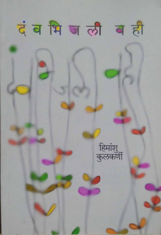 Danv Bhijali Vahi by KULAKARNI HIMANSHU