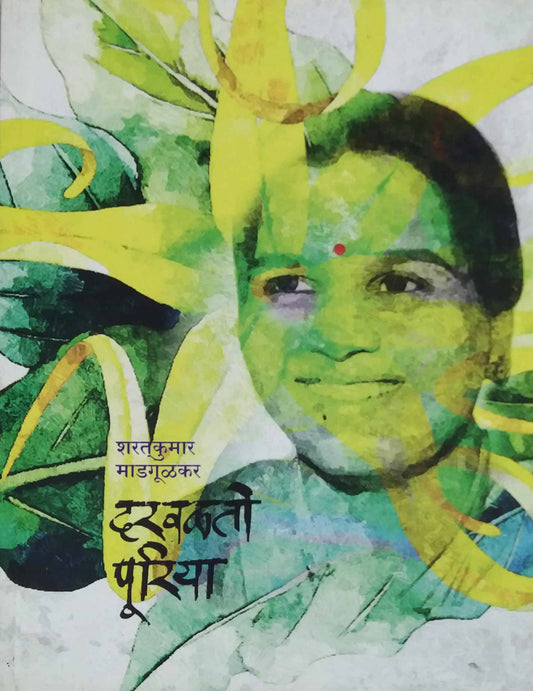 DARAVALATO PURIYA  by MADAGULAKAR SHARADKUMAR