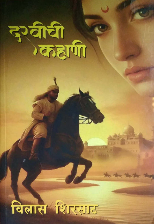 DARAVICHI KAHANI by SHIRASAT VILAS