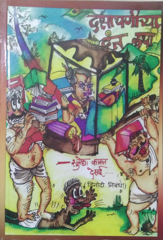 DESAYANICHYA DANTAKATHA  by DESAI SUMEDHA