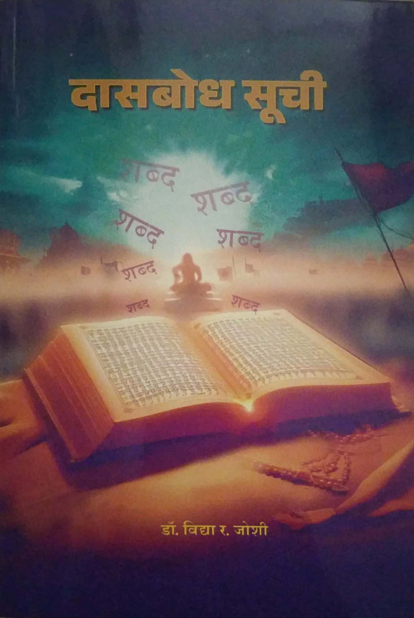 DASABODH SUCHI by JOSHI VIDYA