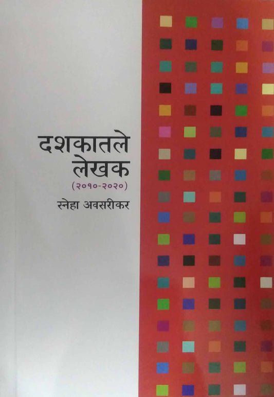 Dashakatale Lekhak by AVASARIKAR SNEHA