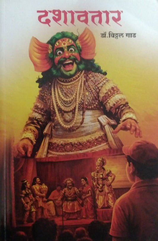DASHAVATAR  by GAD VITHTHAL