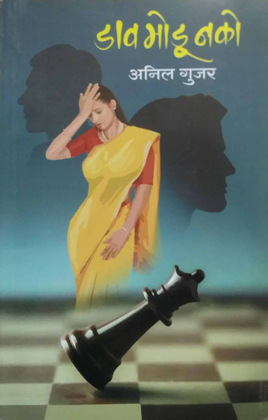 DAV MODU NAKO by GUJAR ANIL
