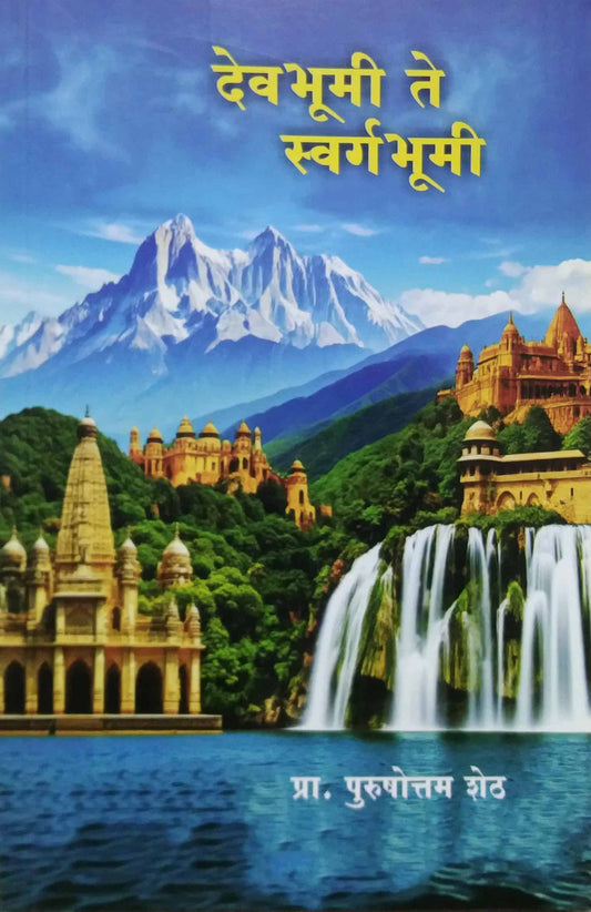 DEVABHUMI TE SWARGABHUMI  by SHETH PURUSHOTTAM