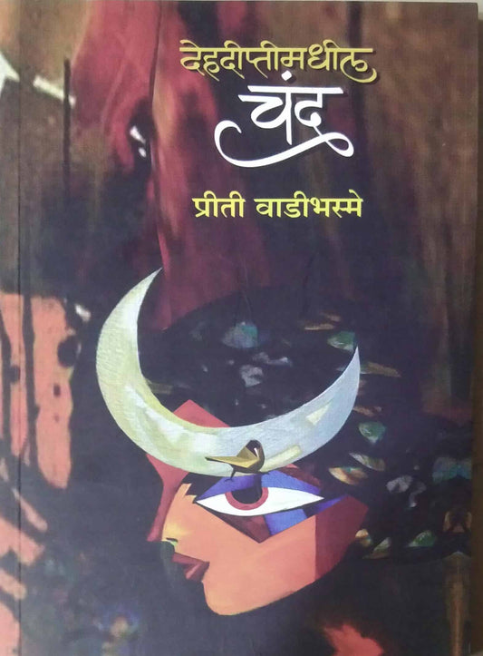 Dehadiptimadhil Chandra by Vadibhasme Preeti