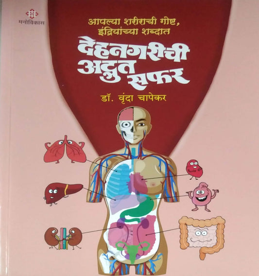 Dehanagarichi Adbhut Safar by CHAPEKAR VRUNDA