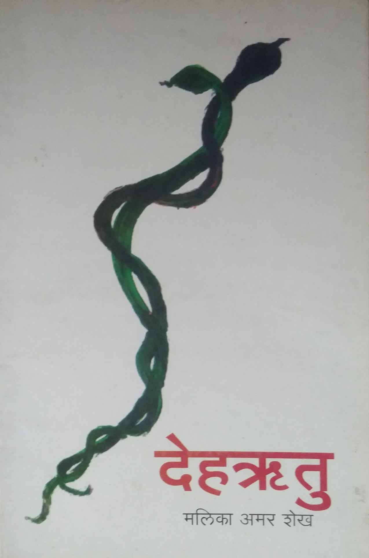 DEHARHITU  by SHEKH MALIKA AMAR