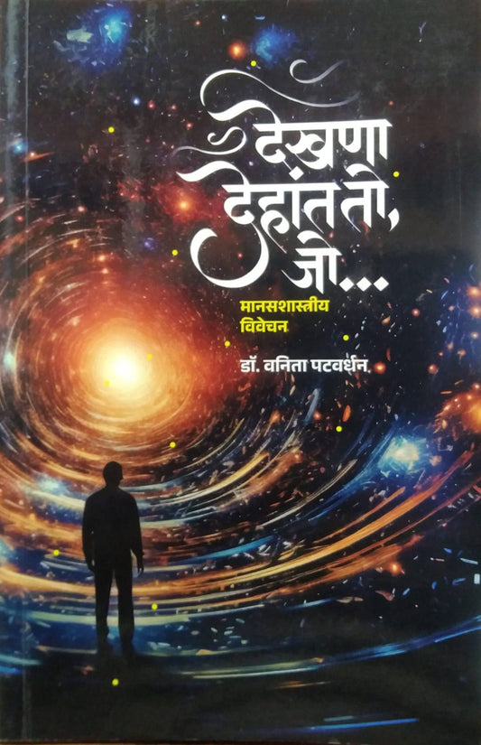 Dekhana Dehant To Jo by Patavardhan Vanita Dr