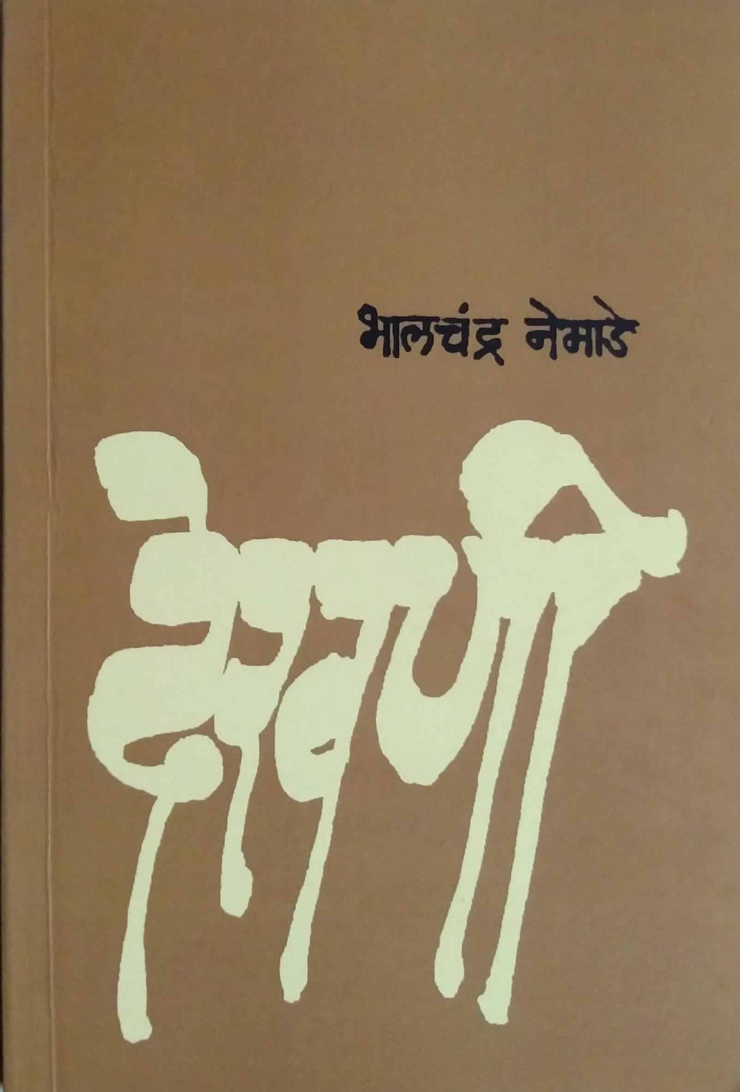 DEKHANI  by NEMADE BHALACHANDRA