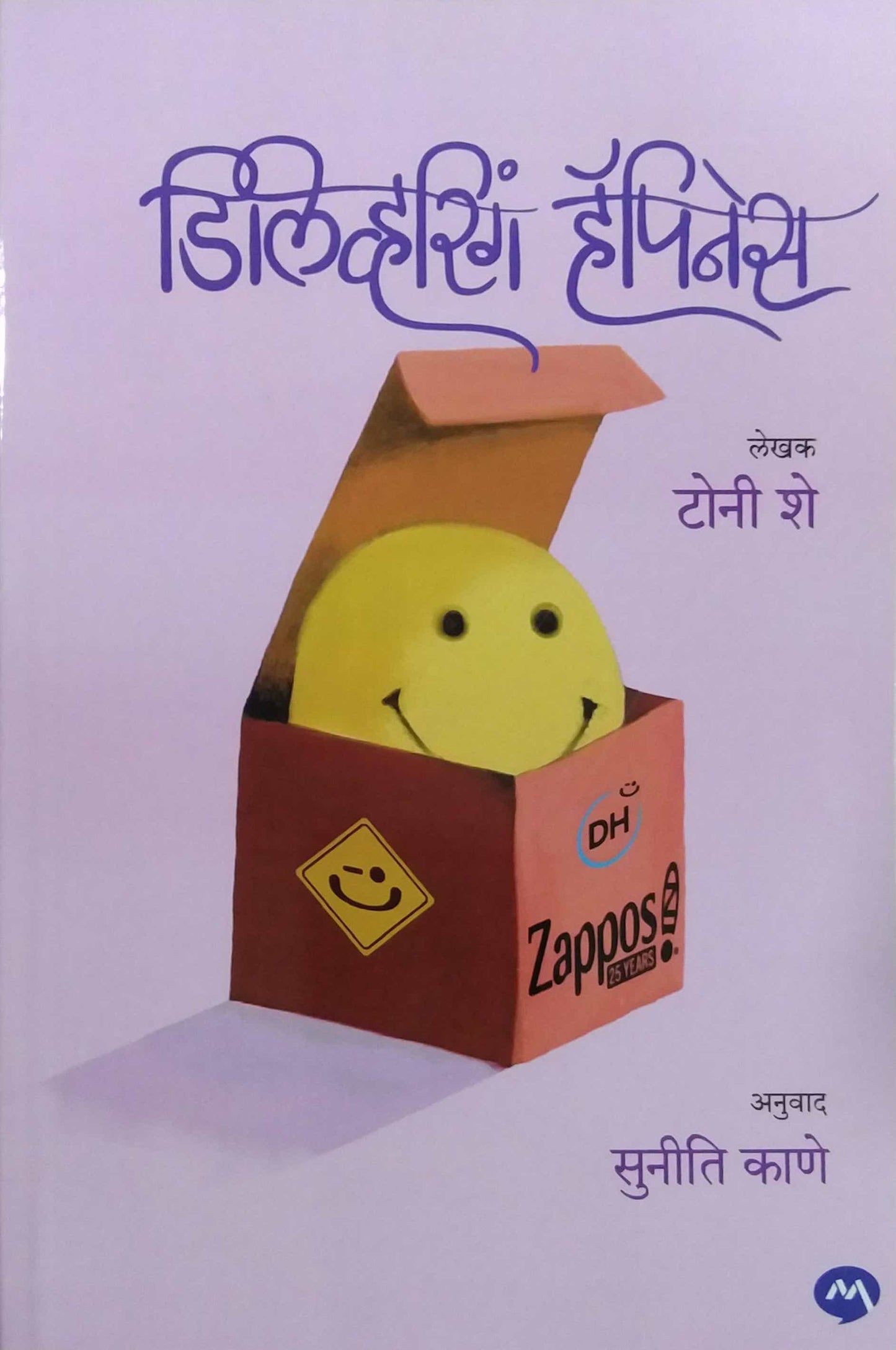 Delivering Happiness by KANE SUNITI