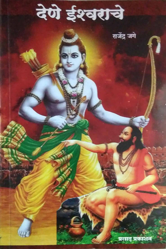 Dene Ishwarache  by Jage Rajendra