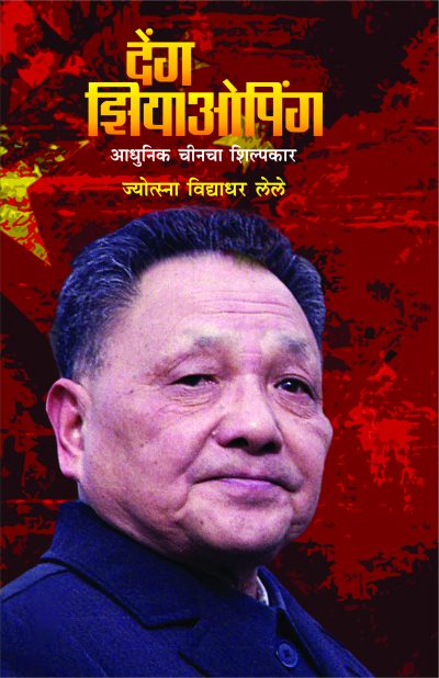 Deng Xiaoping by Lele Jyotsna