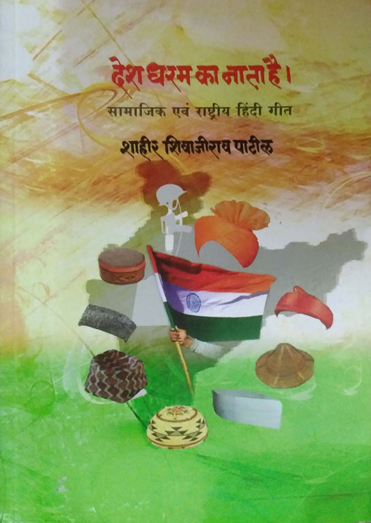 Desh Dharam Ka Nata Hai by PATIL SHIVAJI