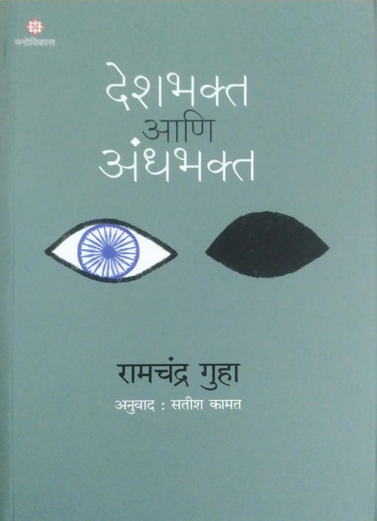 DESHABHAKT ANI ANDHABHAKTA  by GUHA RAMACHANDRA KAMAT SATISH