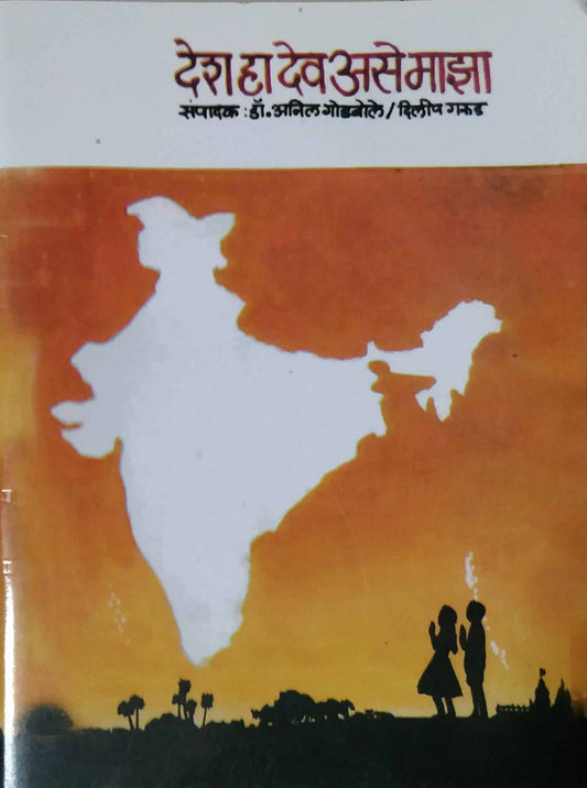 DESH HA DEV ASE MAZA  by GARUD DILIP