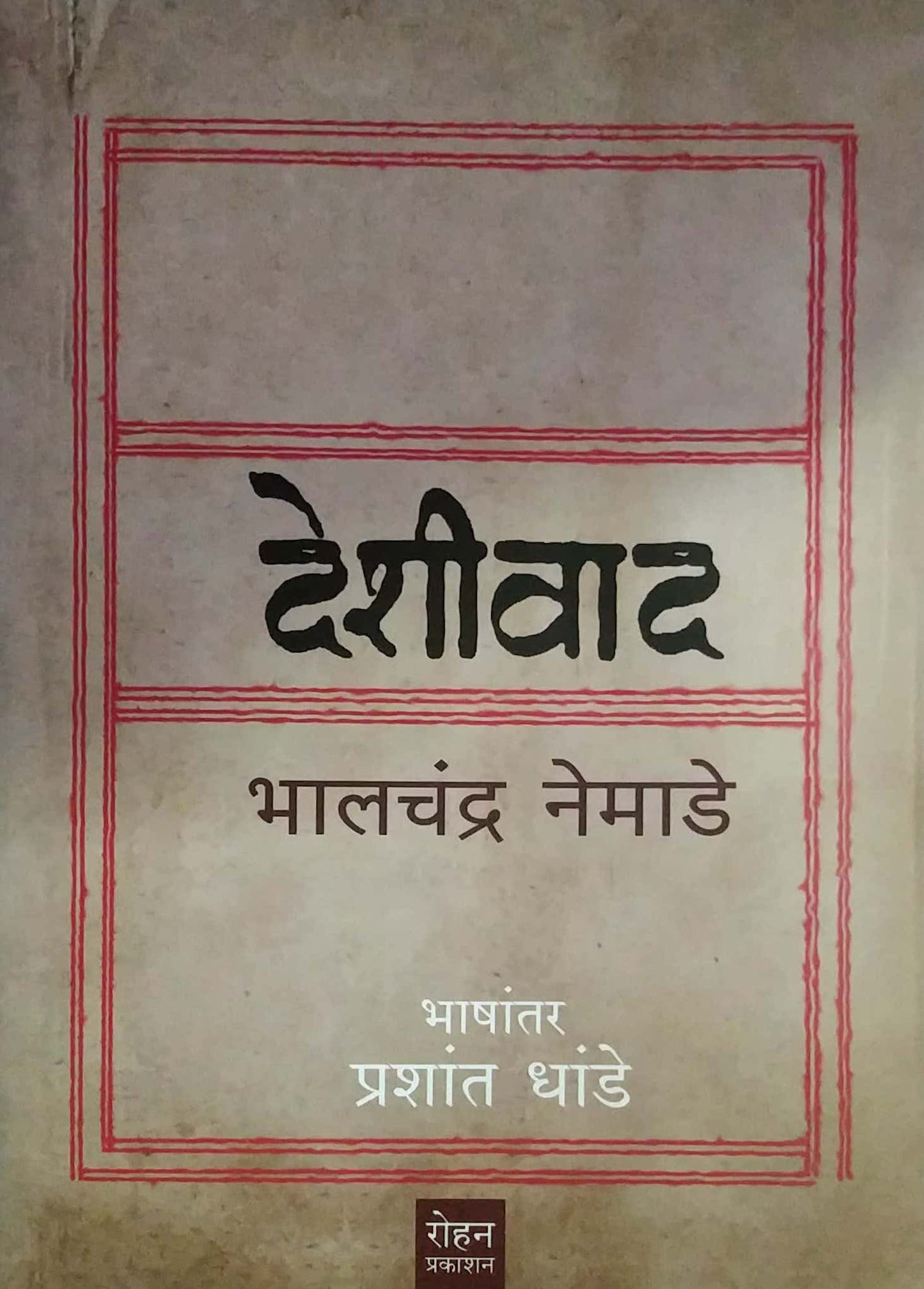 DESHIVAD  by NEMADE BHALACHANDRA,DHANDE PRASHANT