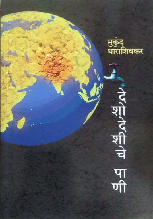 DESHODESHICHE PANI  by DHARASHIVAKAR MUKUND