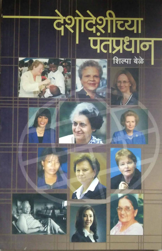DESHODESHICHYA PANTAPRADHAN  by BELE SHILPA