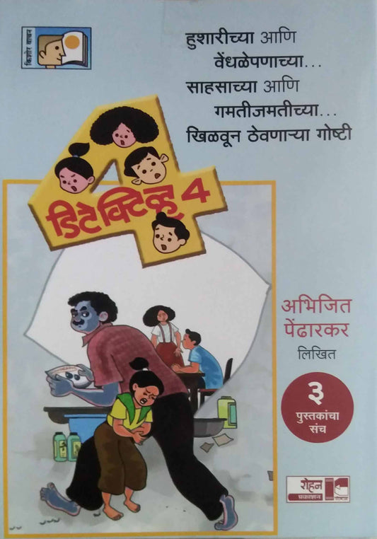 Detective 4 (3 Pustakancha Sanch ) by PENDHARAKAR ABHIJIT