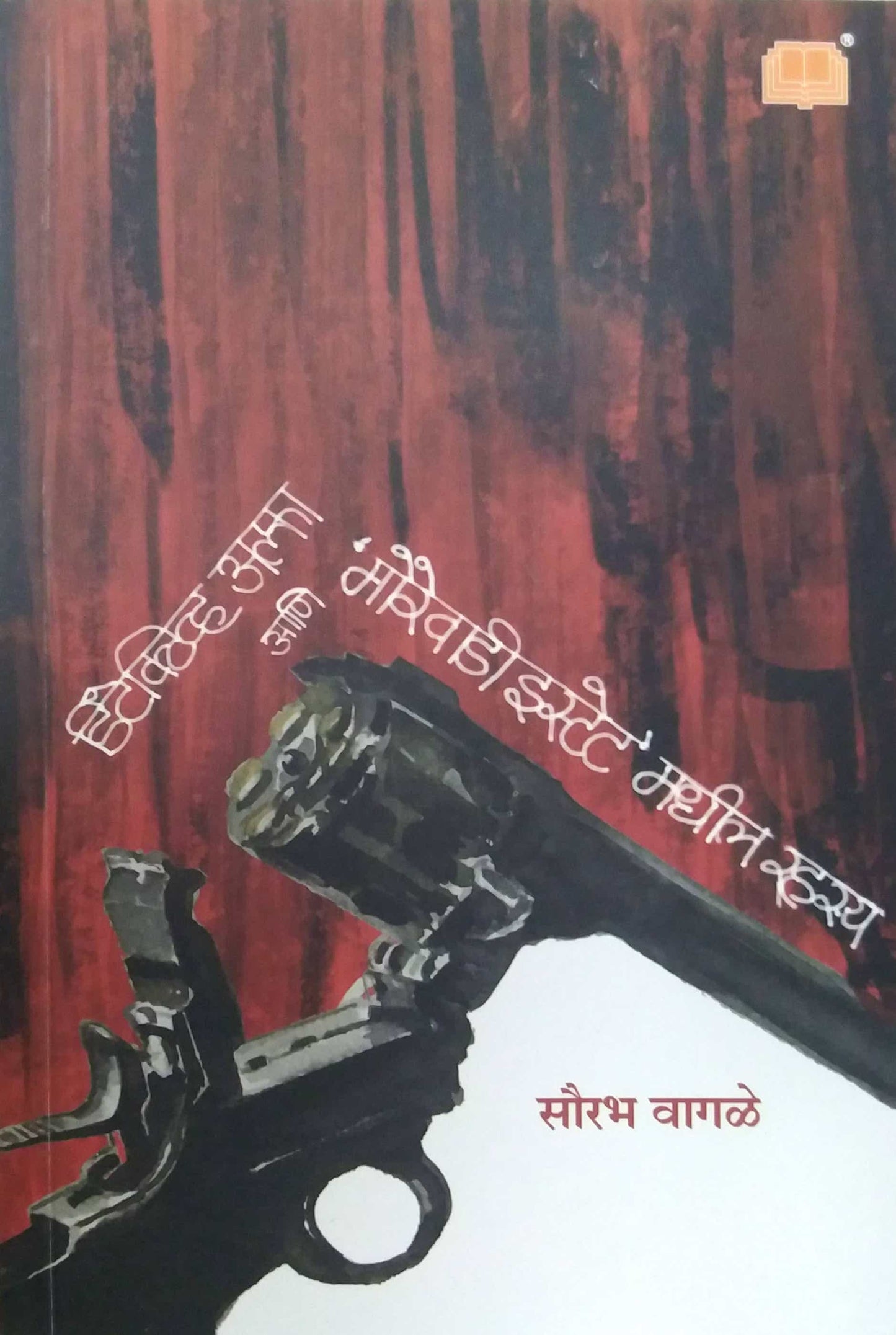 Detective Alfa Ani Morevadi Estate Madhil Rahasya  by Vagale Saurabh