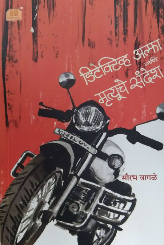 Detective Alfa Ani Mrutyuche Sandesh  by Vagale Saurabh