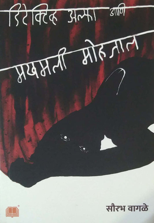 Detective Alfa ani Makhamali Mohajal by Vagale Saurabh