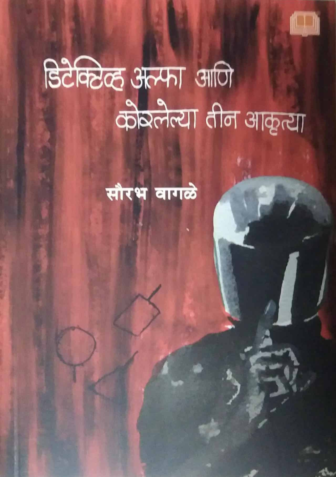 Detective Alpha Ani Korlelya Teen Aakrutya  by Vagale Saurabh