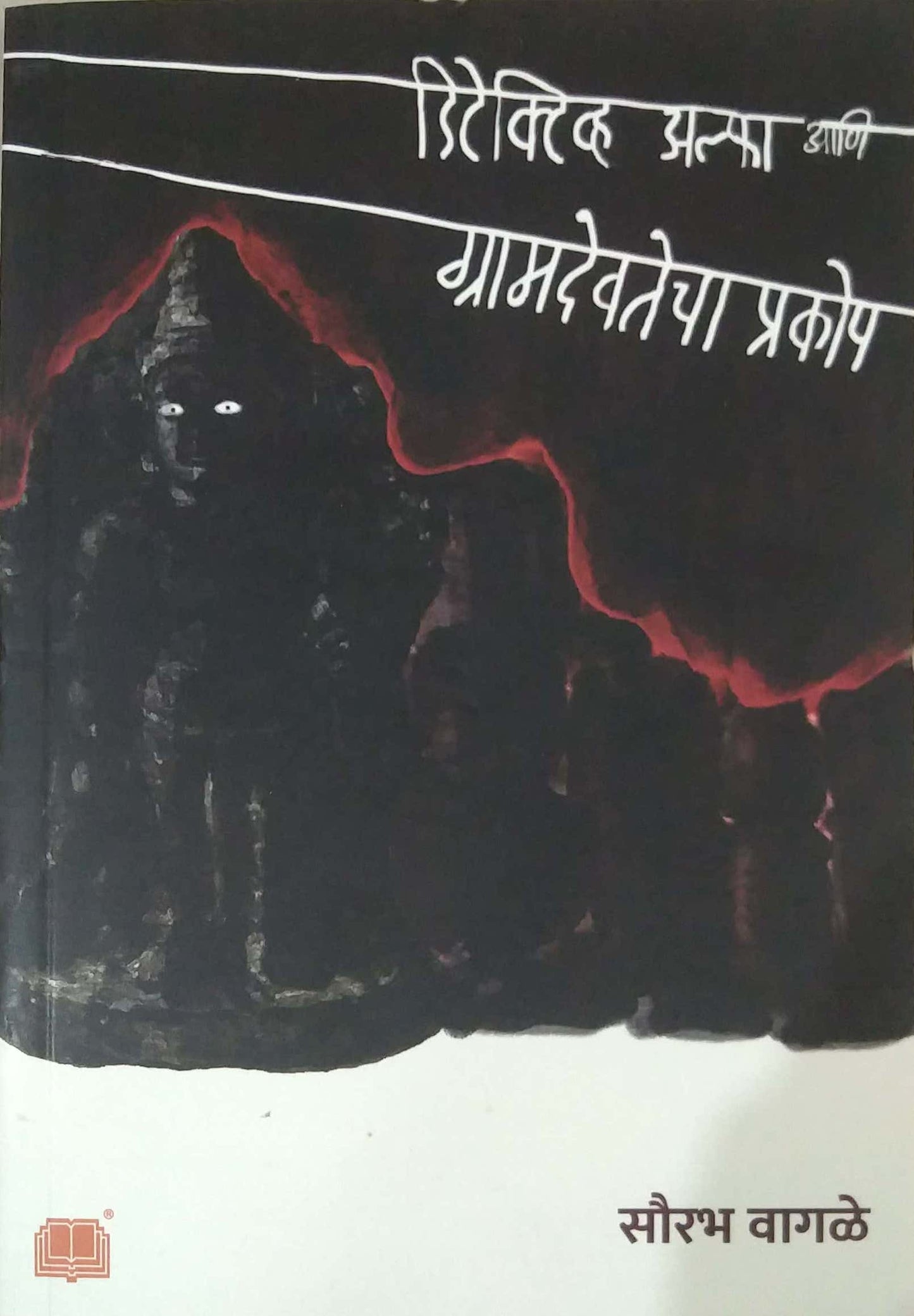 DETECTIVE ALPHA ANI GRAMADEVATECHA PRAKOP by Vagale Saurabh