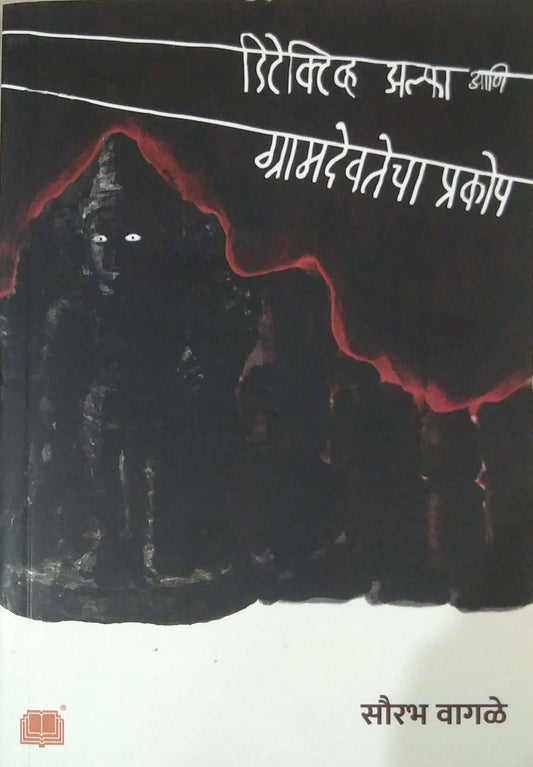 DETECTIVE ALPHA ANI GRAMADEVATECHA PRAKOP by Vagale Saurabh