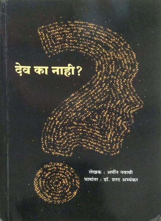 Dev Ka Nahi ? by ABHYANKAR SHARAD,Navabi Armin