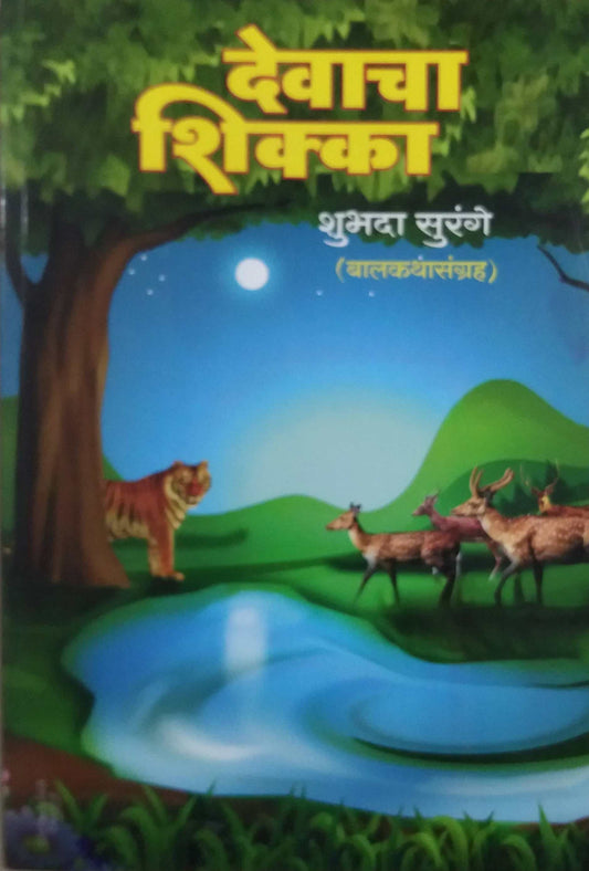 Devacha Shikka by SURANGE SHUBHADA