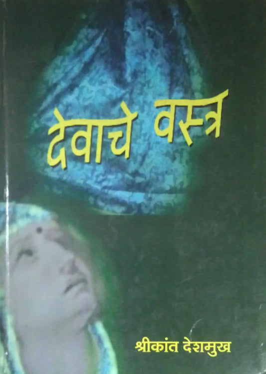 DEVACHE VASTRA  by DESHAMUKH SHRIKANT