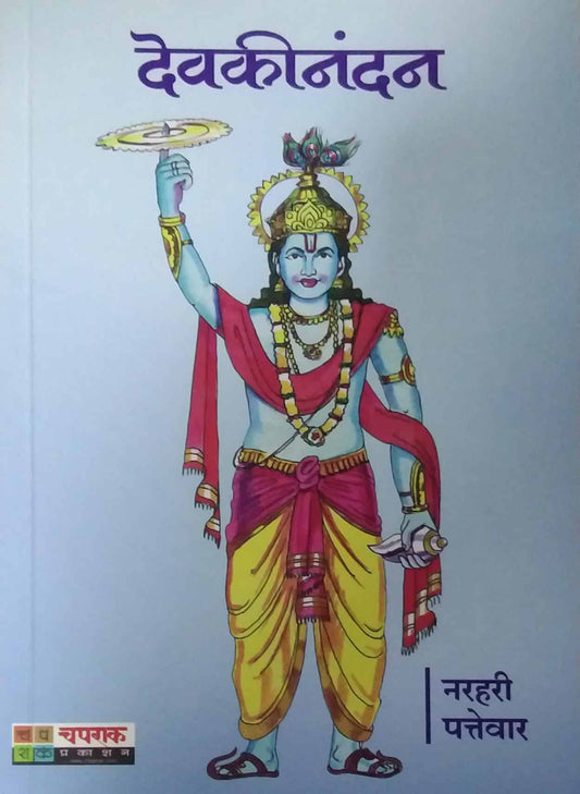 Devakinandan  by PATTEVAR NARAHARI