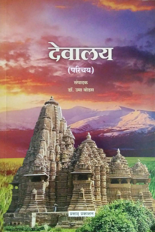 Devalay Parichay by BODAS UMA
