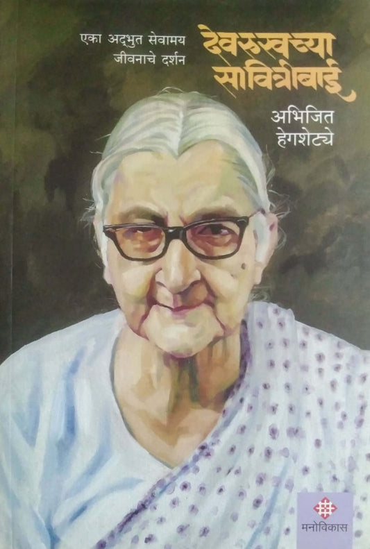 Devarukhachya Savitribai by HEGASHETYE ABHIJIT