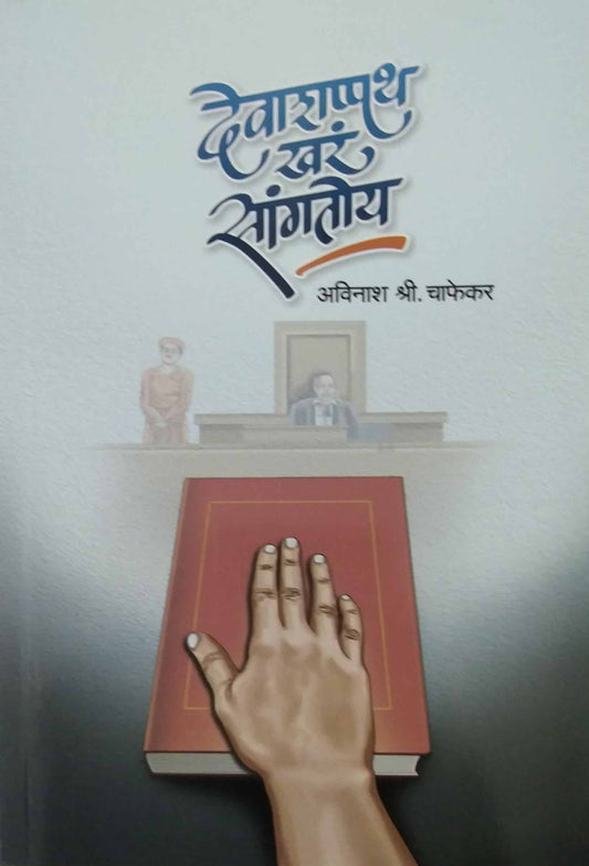 DEVASHAPATH KHAR SANGATOY  by CHAPHEKAR AVINASH