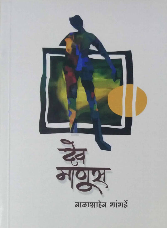 Dev Manus by Gangarde Balasaheb