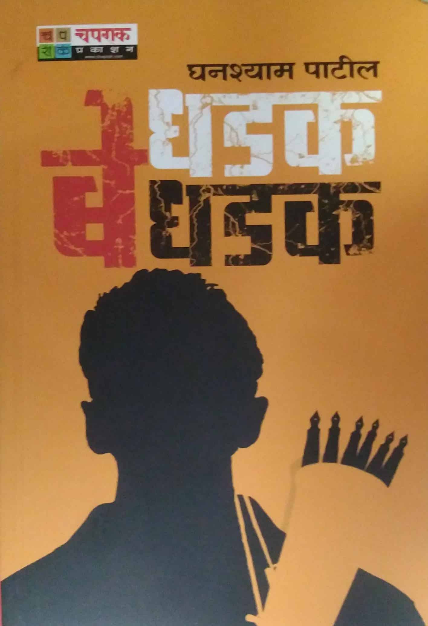 Dhadak Bedhadak by PATIL GHANSHYAM