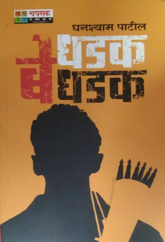 Dhadak Bedhadak by PATIL GHANSHYAM