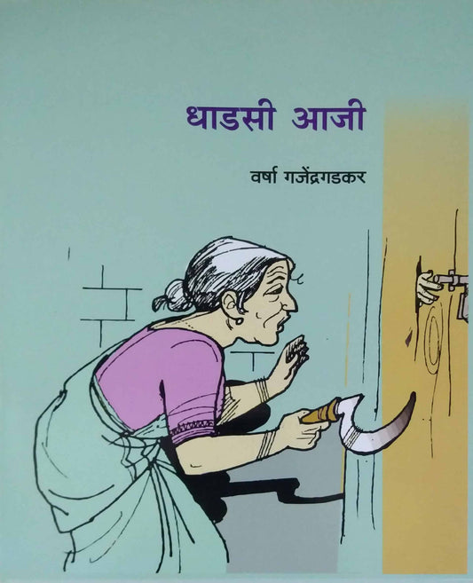 Dhadasi Aji by GAJENDRAGADAKAR VARSHA