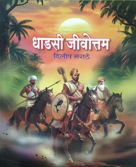 DHADASI JIVOTTAM by MARATHE DILIP