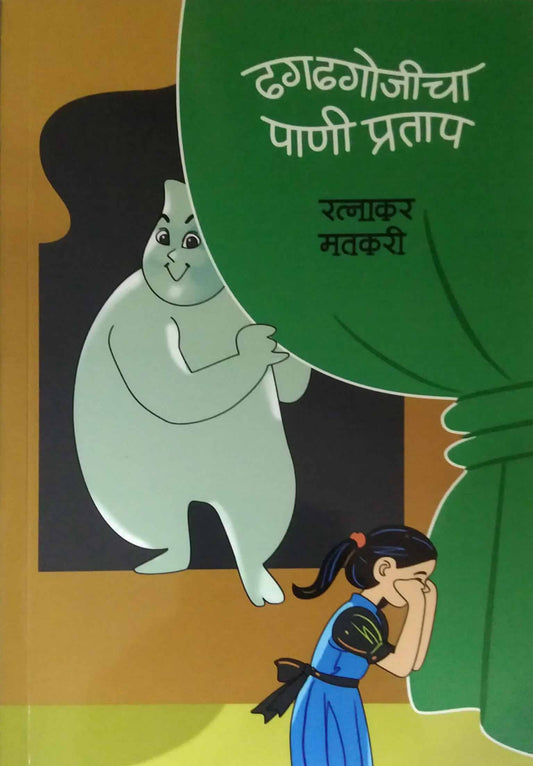Dhag Dhagojicha Pani Pratap  by Matakari Ratnakar