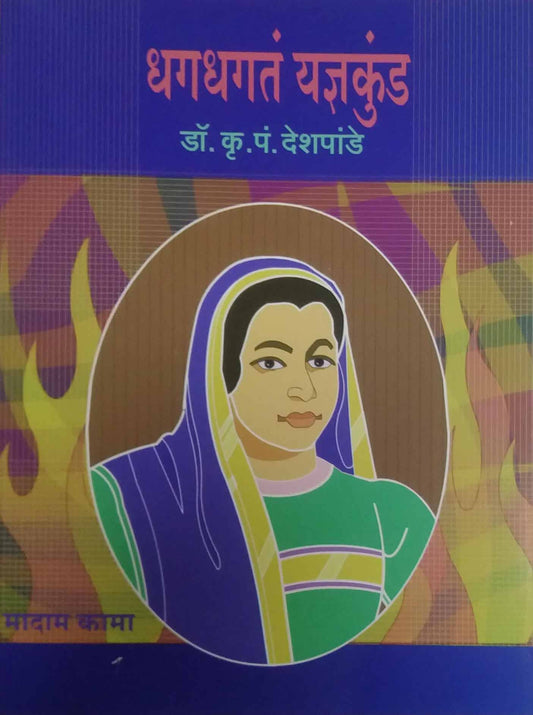 Dhagadhagat yadnyakund-Madam kama by DESHAPANDE KRU  P
