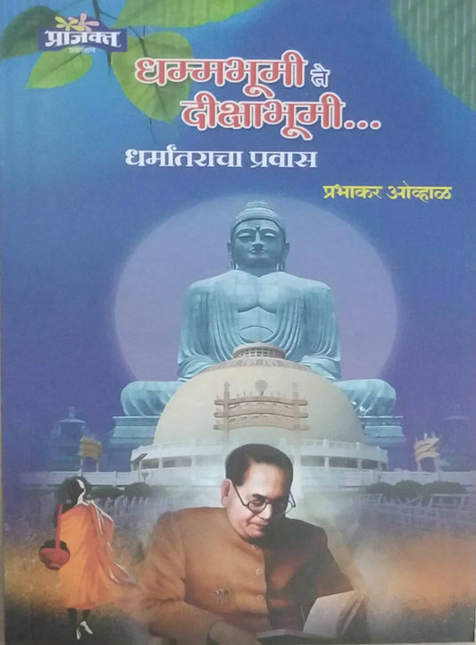 Dhammabhumi Te Dikshabhumi Dharmantaracha Pravas by OVHAL PRABHAKAR