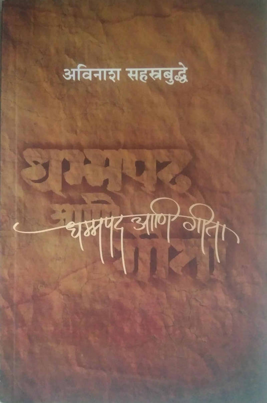 Dhammapad ani Gita by SAHASTRABUDHDE AVINASH