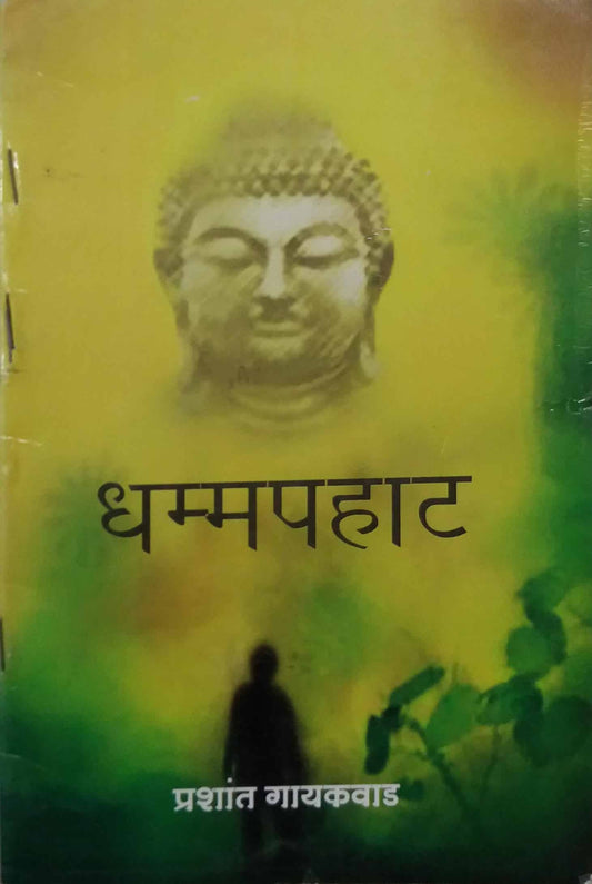 DHAMMAPAHAT  by GAYAKAVAD PRASHANT,GOGATE MADHAV