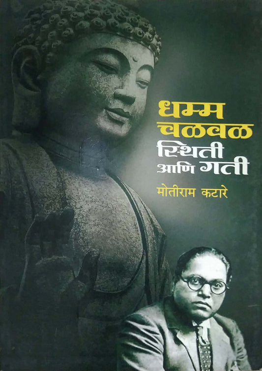 DHAMMA CHALAVAL STHITI ANI GATI  by KATARE MOTIRAM